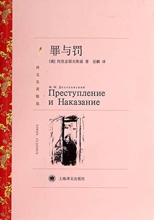 Crime and Punishment [Paperback] by Tuo Si Tuo Ye Fu Si Ji