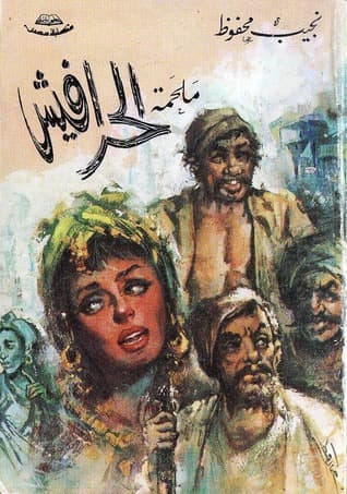 ملحمة الحرافيش by Naguib Mahfouz